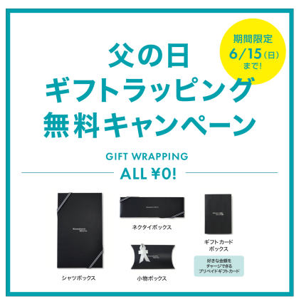 父の日ラッピング無料キャンペーン！！