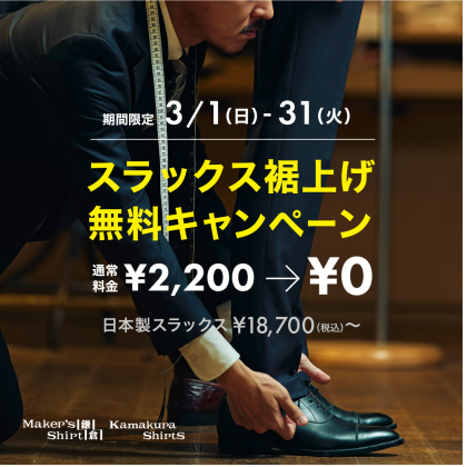 スラックス裾上げ無料キャンペーン実施中！