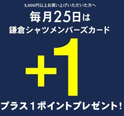 本日は＋1ポイントデー　【かながわPayのポイントもご利用いただけます！】