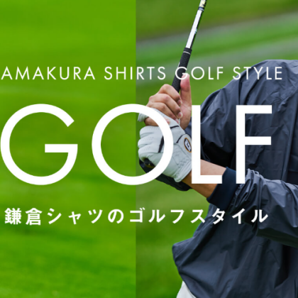 これからの時期のゴルフウェアに。