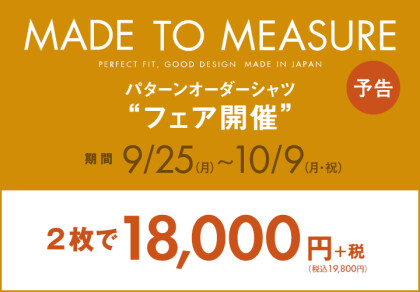 【オーダーシャツ】パターンオーダーシャツフェア開催！