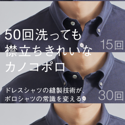 50回洗っても襟立ち綺麗なポロシャツ！