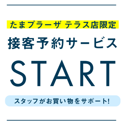 たまプラーザテラス店限定　接客予約サービス始まります。