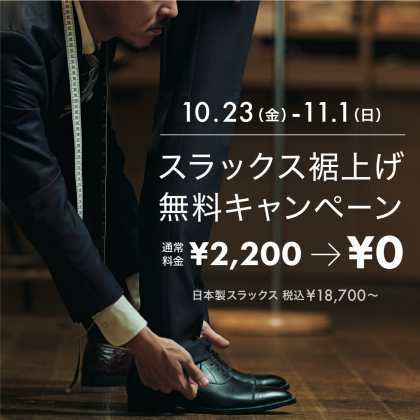 スラックス裾上げ無料キャンペーン実施中！