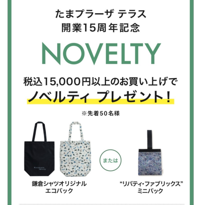 明日から【たまプラーザテラスFairAnniversary Fair】