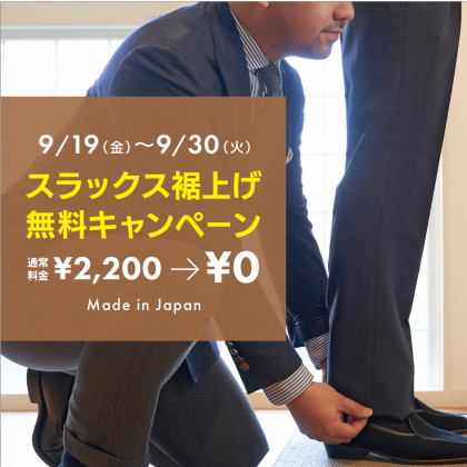 スラックスお直し無料キャンペーン
