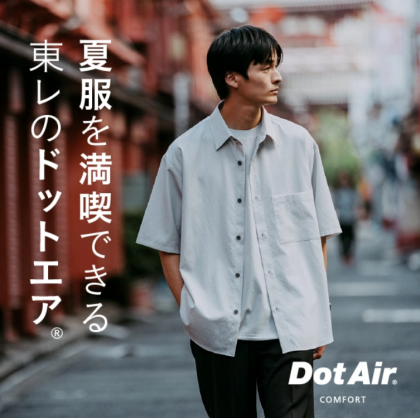 夏服を満喫できる東レのドットエア