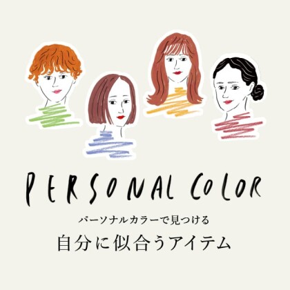 UAコラム② まずは自分で簡単に＂パーソナルカラー診断＂