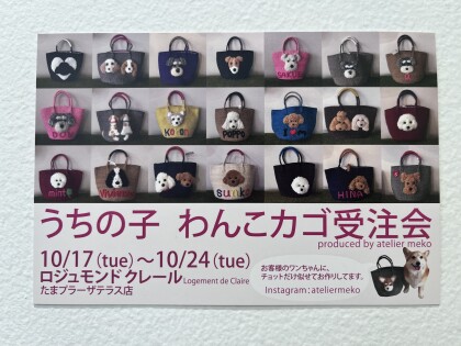 うちの子　わんこカゴ受注会