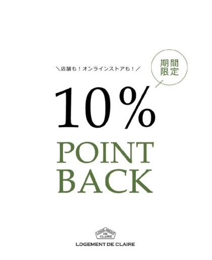 半期に一度だけ♪10%ポイントバック