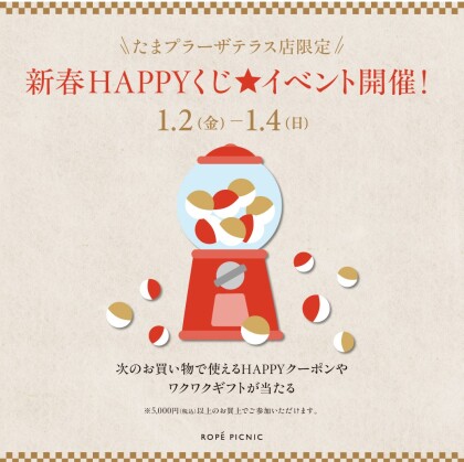 新春HAPPYくじ★イベント開催いたします！