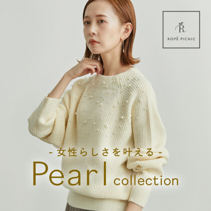 女性らしさを叶える、Pearl collection