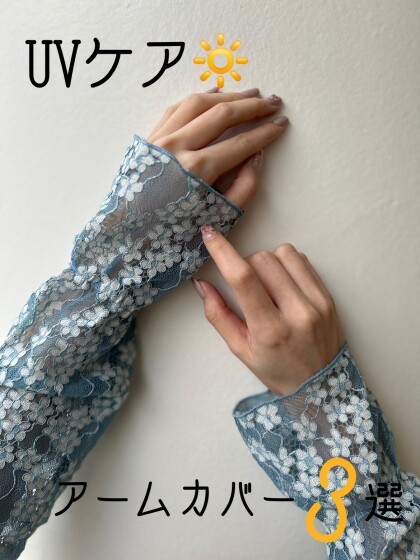 大人かわいいアームカバーでUVケア出来ちゃいます‪🔆‬