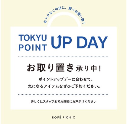 TOKYU POINT UP DAY お取り置き承り中