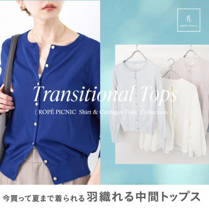 今買って夏まで着られる、羽織れる中間トップス