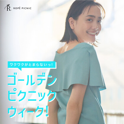 ワクワクがとまらないっ！ゴールデンピクニックウィーク！