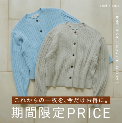 【期間限定】スフレカーディガンがお得に！