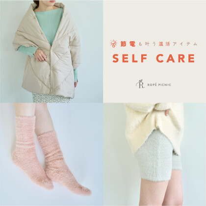節電も叶う温活アイテム☺️🧤セルフケアシリーズ