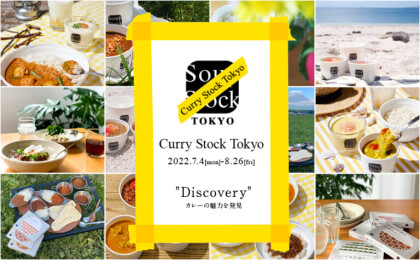 カレーの魅力を発見。 2022年7月4日(月)より、54日間の「Curry Stock Tokyo」を開催しています。