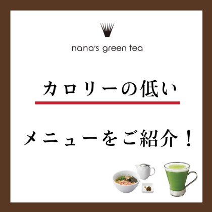カロリーの低いメニューのご紹介