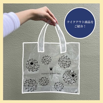 テイクアウトしてどこでもnana's green teaを！