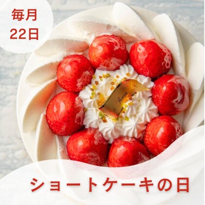 ２２日はショートケーキの日！