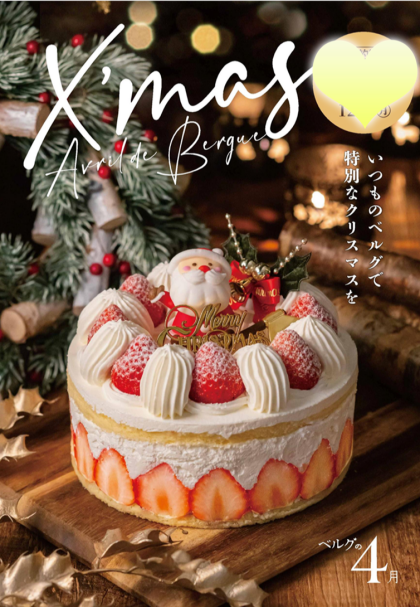ベルグの4月　クリスマスケーキのご案内締め切り迫る