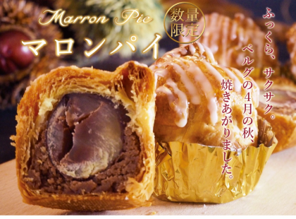 【マロンパイ】お待たせしました！！！🌰