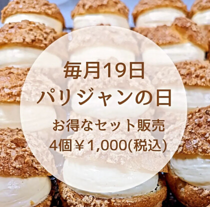 毎月19日はパリジャンの日🧑‍🍳シュークリームがお得です！