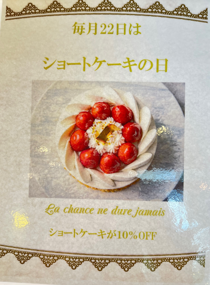 ２２日はショートケーキの日！