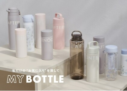 お気に入りのボトルで気分アップ！
