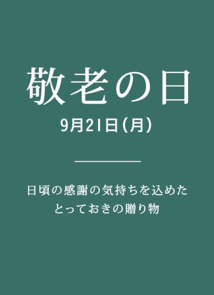敬老の日おすすめギフト！！