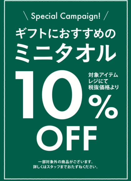 ☆スペシャルキャンペーン☆ミニタオル10%OFF!