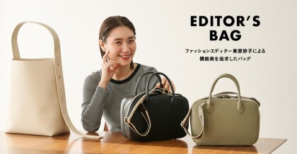 ☆新商品☆ファッションエディター東原妙子さんによる機能美を追求したバッグが新登場！