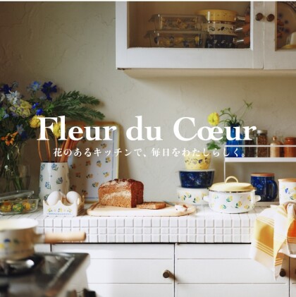 キッチンアイテムに、新シリーズFleur du Coeur(フルール デュ クール)が登場！