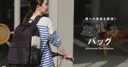 大人気！「無重力バッグ」