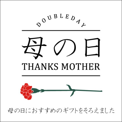 感謝の気持ちの贈り物はダブルデイで！