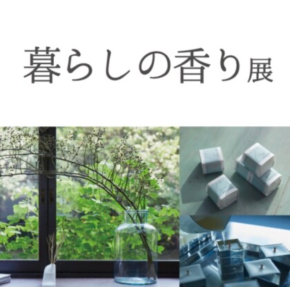 **暮らしの香り展開催**