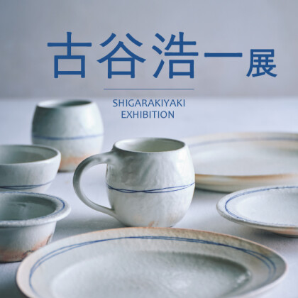 古谷浩一展　開催！