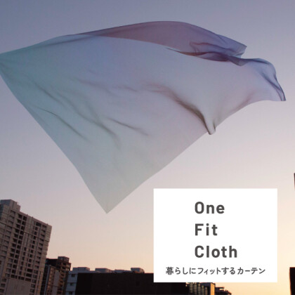おうちに心地よい空間を作り出す「One fit Cloth」