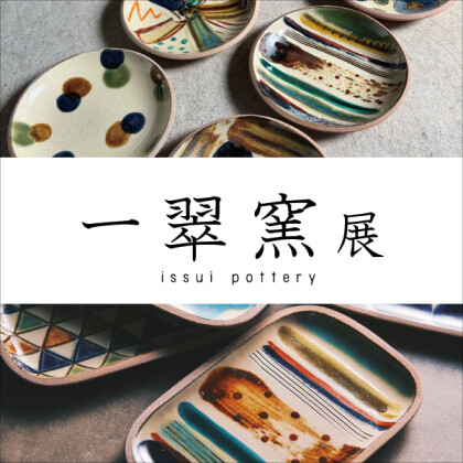 【予告】7/4～「一翠窯(いっすいがま)展」開催！