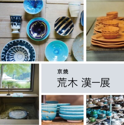 荒木　漢一展　開催中！