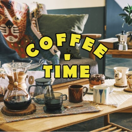 いつものコーヒーの時間をちょっと特別に