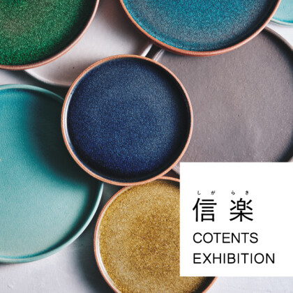 信楽 CONTENTS展　開催！