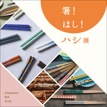 新しい年に新しいお箸を！