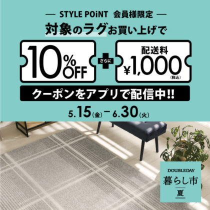 対象ラグが10%OFF 6/30まで！
