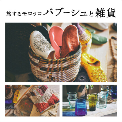 「旅するモロッコ バブーシュと雑貨」開催中！
