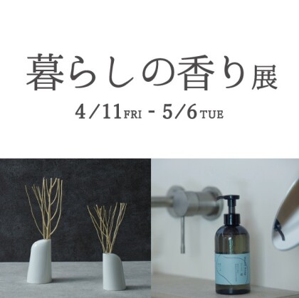 暮らしの香り展