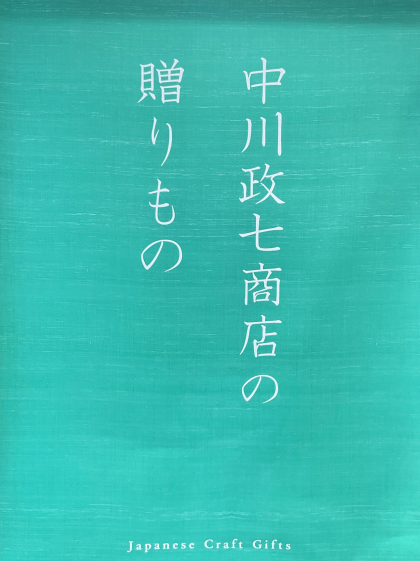 【中川政七商店の贈りもの】土鍋を贈る