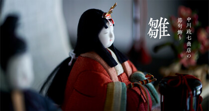 【先行予約特典あり】中川政七商店の節句飾り「雛」